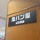 행복한빵 | 시오팡야 | 소금빵 덕후의 행복한 포장 후기 💛 클래식부터 트러플까지 다 맛있다!