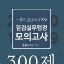 소방시설관리사2차 -점검실무행정 모의고사300제 [저자 함형덕] 이미지