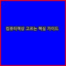 🪑컴퓨터책상 고르는 핵심 가이드