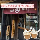 아이스크림공장 - 남구 굴화4길 31 | 대마도 이즈하라 가볼만한곳 에구치 간장공장, 다양한 간장과 간장 아이스크림 먹어본 후기