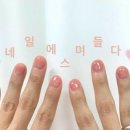 네일에스며들다