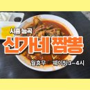 신가네 | 가성비 최고! 시흥 능곡 신가네짬뽕 후기 (웨이팅/맛/가격)
