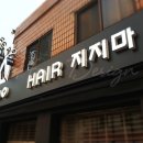 헤어(HAIR)지지마 이미지