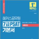 2024 해커스공무원 7급 PSAT 기본서 상황판단, 길규범, 해커스공무원 이미지