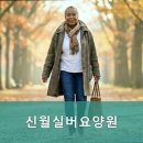 신월실버요양원