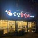 안마산로 | 춘천퇴계동맛집 신일닭갈비 춘천철판닭갈비 제대로 먹은 후기 (볶음밥 필수)