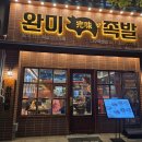 완미족발나주