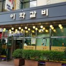 윤갈비 이미지