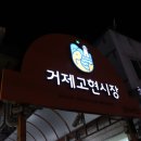 거제초장집 이미지