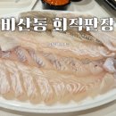 2016146 | 두툼한 회 식감 1등! 안양 비산동회직판장 횟집 광어 우럭 도미 2인