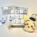 퐁실하개 | 이디야 커피 도봉중앙점 : 이디야 먼작귀 치이카와 한정판 굿즈 종류 가격 꿀팁 정리