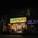 용천옛날통닭 이미지