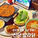 신당역공영주차장 화장실 | 신당역 맛집 발라닭 신상 힙한 술집 닭불고기 한상 메뉴 추천