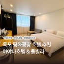 통일대로 | 목포 여행 숙소 아야나호텔 숙박 솔직후기 평화광장 접근성 최고
