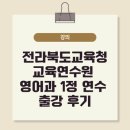 전라북도교육청 | 전라북도교육청 교육연수원 영어과 1정 연수 출강 후기