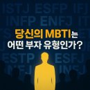 MBTI별 부자유형 16가지 당신의 부자 성향 완벽 정리