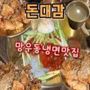 돈대감 | 🍜상봉 냉면 맛집 돈대감 후기 | 망우역 망우동 숯불고기 냉면 맛집