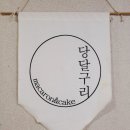인천구월동 데이트 코스:당달구리- 베이킹 원데이클래스 휘낭시에 만들기 (주차장 정보)