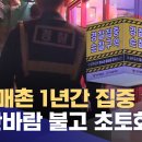희매촌 집중 순찰 1년‥ 발길 뚝 '썰렁' (2025.10.21/뉴스데스크/원주MBC) 이미지