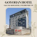 자일사상서비스㈜ | “조용한 호텔이 만든 가장 큰 변화 — 새날애고요한호텔의 ‘고객경험 혁신’ 이야기”