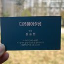 다옴헤어살롱 이미지
