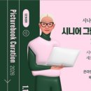 그림책 큐레이터 2급 자격과정 이미지