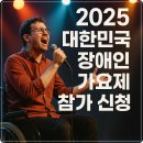 제주특별자치도지체장애인협회 | 2025 대한민국장애인가요제 예선 본선 일정 참가신청 안내
