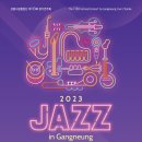 [23.9.21] 강릉시립합창단 제113회 정기연주회 “2023 Jazz in 강릉” 이미지