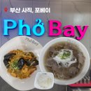 부산 사직 | 포베이 베트남 쌀국수 전문점 솔직 후기