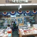 대성건어물 이미지