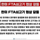 제11강 한미 FTA 쇠고기 협상 갈등 이미지