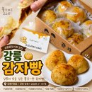 강릉감자빵 | 강릉중앙시장맛집: 강릉기념품으로 "강릉이래요" 감자빵 후기