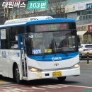 한빛교회.월든힐스아파트 | [대원버스] 103번 노선정보
