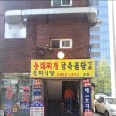 진미식당 - 연천군 | 진미식당