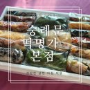 선물용떡 마포 공덕 떡집 숭례문떡명가 본점