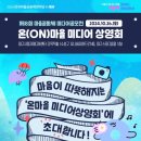 [제8회 온마을 미디어 상영회 후기] 미디어로 전하는 마음 따뜻한 사람들의 마을 이야기(●&#39;◡&#39;●)