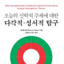 오늘의 신학적 주제에 대한 다각적 성서적 탐구