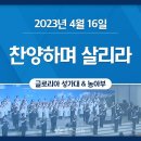 05월05일 《찬양하며 살리라 _ 헌신예배》 파트 연습 이미지