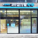 검단참사랑약국 이미지