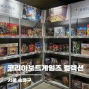 위저드 게임즈 | 코리아보드게임즈 컬렉션 | 잠실 롯데월드몰 2월 팝업 보드게임 할인판매