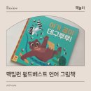 아기 유아 의성어 의태어 책 맥밀런 월드베스트 후기