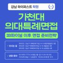 시냅스과학학원 | 특례의대면접 #1 가천대 2027학년도 재외국민특별전형 면접 완전분석