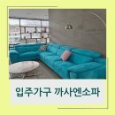 포항 가구점 아파트 입주가구는 까사엔소파 맞춤가구