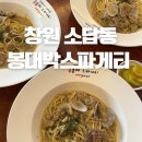 봉대박 스파게티 창원의창점