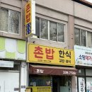 백암농협주유소 | [아오먹음] 용인 백암면 한식 맛집 “촌밥” 방문후기