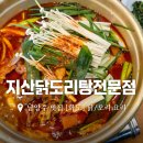 지산닭도리탕전문점