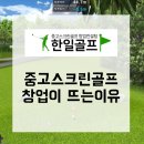 한일스크린골프 | 2024 창업전망 분석, 소자본창업아이템으로 중고 스크린골프가 뜨는 이유