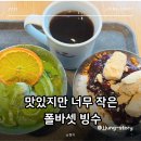 수원-0980 | 폴바셋 여름 신메뉴 제주말차 한라봉 빙수 vs 우리팥 우유빙수 솔직후기