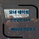 안산영화관 cgv 영화관람 모녀데이트 베테랑2관람후기