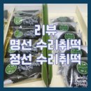 [리뷰/명선 수리취떡] 화암동굴 맛집 정선 수리취떡